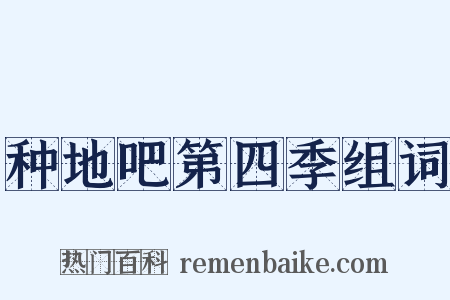 种地吧第四季组词是什么意思的图片